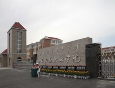 锡林郭勒职业学院