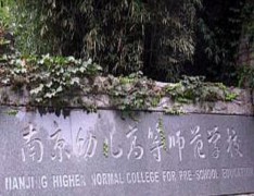 南京幼儿高等师范学校