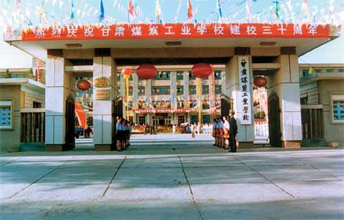  山东省煤炭工业学校