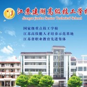  盐城建湖县技工学校