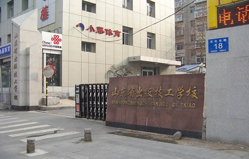  山东省出版技工学校