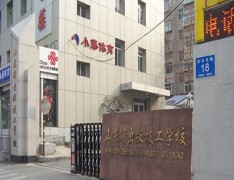 山东省出版技工学校