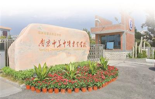  南京中华中等专业学校