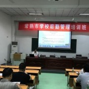  常熟物资经济管理学校