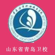  山东省青岛卫生学校