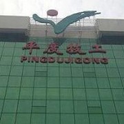  平度技工学校