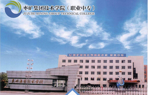  枣庄矿业集团技术学院