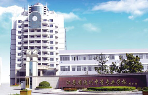 江苏通州中等专业学校