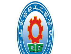 山东省轻工工程学校