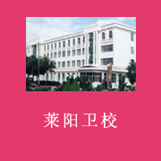  莱阳市卫生学校