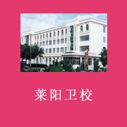 莱阳市卫生学校