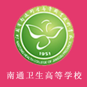  南通卫生高等职业技术学校