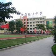  青岛经济职业学校