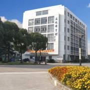  无锡建筑职工中等专业学校