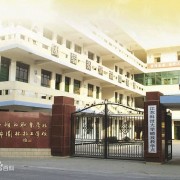  无锡园林技工学校