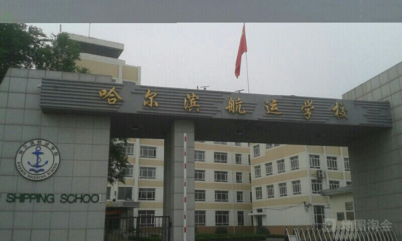  哈尔滨航运学校