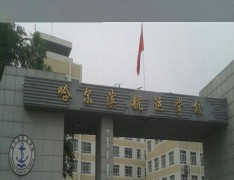 哈尔滨航运学校