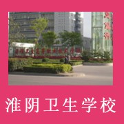淮阴卫生学校