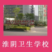  淮阴卫生学校