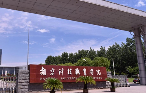  南京科技职业学院