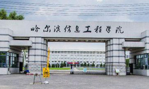  哈尔滨市信息工程职业技术学校