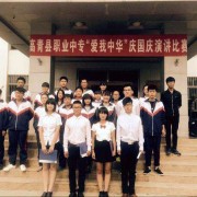  山东高青县职业中等专业学校