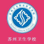 苏州卫生学校