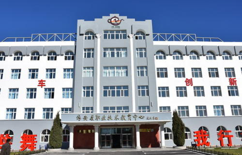  依安县职业技术教育中心学校