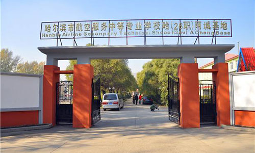  哈尔滨市航空服务中等专业学校