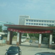  山东烟台财政学校