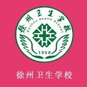 徐州卫生学校