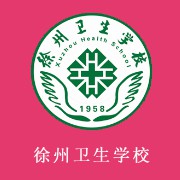  徐州卫生学校