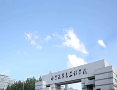 哈尔滨华夏计算机职业技术学院