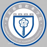  南京旅游职业学院