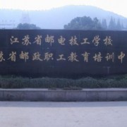  江苏邮电技工学校