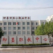  即墨第一职业中等专业学校