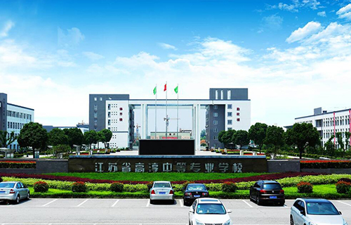  江苏高淳中等专业学校