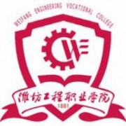  潍坊工程职业学院