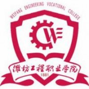 潍坊工程职业学院