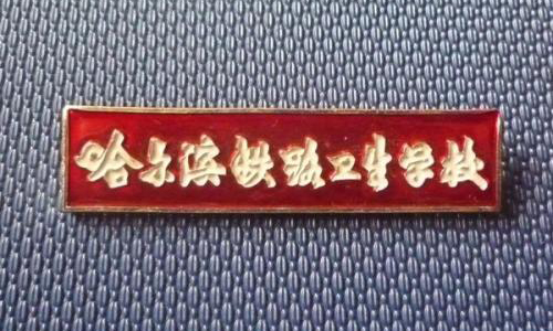  哈尔滨铁路卫生学校