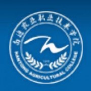  南通农业职业技术学院