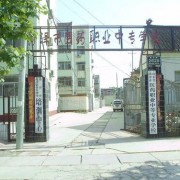  菏泽职业技术中等专业学校