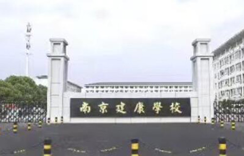  南京建康技工学校