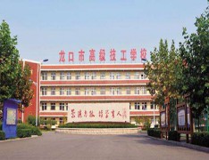 龙口市高级职业学校