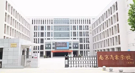  南京市商业技工学校