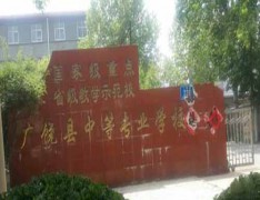  广饶县职业中等专业学校