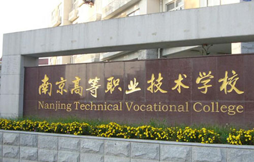  南京高等职业技术学校