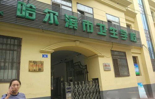  哈尔市卫生学校