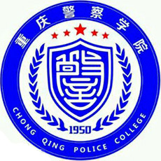  重庆警察学院