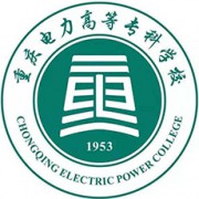 重庆电力高等专科学校-2021概况